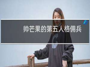 帅芒果的第五人格佣兵