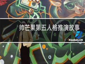 帅芒果第五人格推演故事