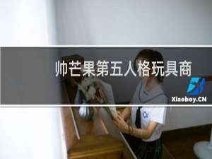 帅芒果第五人格玩具商