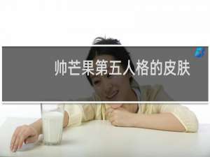 帅芒果第五人格的皮肤