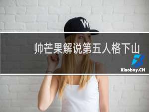 帅芒果解说第五人格下山