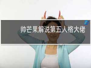 帅芒果解说第五人格大佬