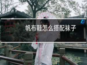 帆布鞋怎么搭配袜子