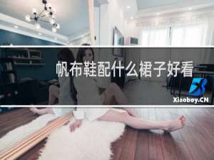 帆布鞋配什么裙子好看