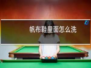 帆布鞋里面怎么洗