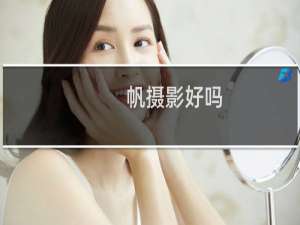 帆摄影好吗