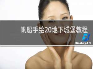 帆船手绘 地下城堡教程