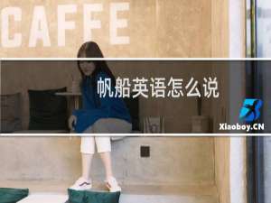 帆船英语怎么说