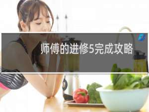 师傅的进修5完成攻略