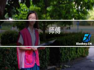 师傅，你是做什么工作的什么梗