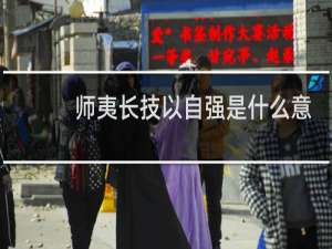 师夷长技以自强是什么意思