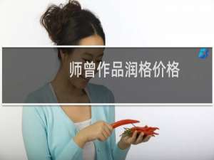 师曾作品润格价格