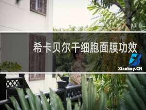 希卡贝尔干细胞面膜功效