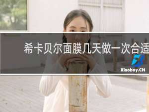 希卡贝尔面膜几天做一次合适