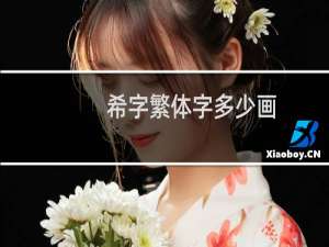 希字繁体字多少画