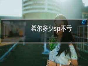 希尔多少sp不亏