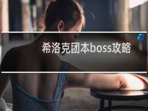 希洛克团本boss攻略