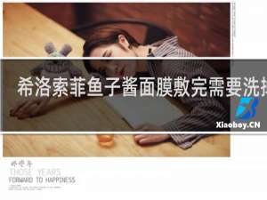 希洛索菲鱼子酱面膜敷完需要洗掉吗