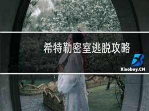 希特勒密室逃脱攻略