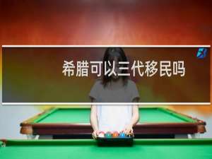 希腊可以三代移民吗