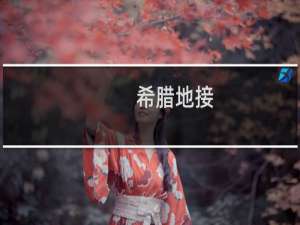 希腊地接