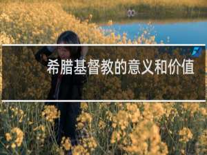 希腊基督教的意义和价值