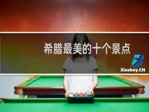 希腊最美的十个景点
