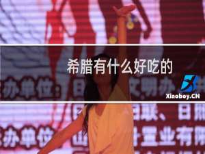 希腊有什么好吃的