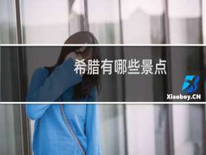 希腊有哪些景点