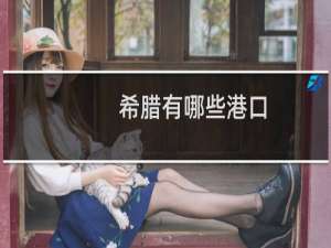 希腊有哪些港口