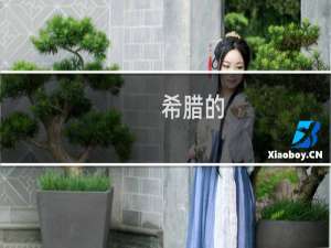 希腊的