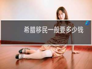 希腊移民一般要多少钱