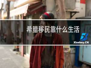 希腊移民靠什么生活