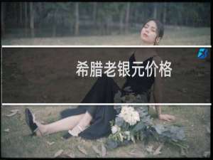 希腊老银元价格