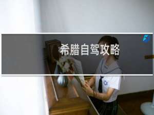 希腊自驾攻略