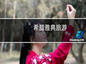 希腊雅典旅游