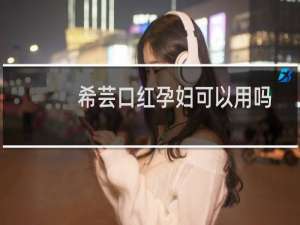 希芸口红孕妇可以用吗