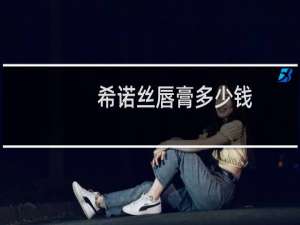 希诺丝唇膏多少钱