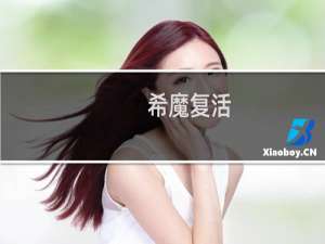 希魔复活 攻略