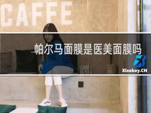 帕尔马面膜是医美面膜吗