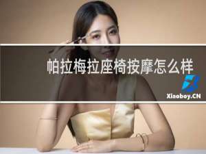 帕拉梅拉座椅按摩怎么样