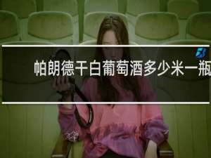 帕朗德干白葡萄酒多少米一瓶