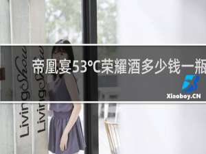 帝凰宴53℃荣耀酒多少钱一瓶