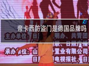 帝卡西防盗门是德国品牌吗