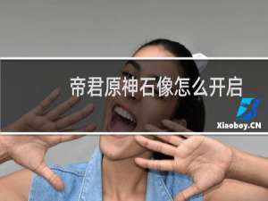 帝君原神石像怎么开启