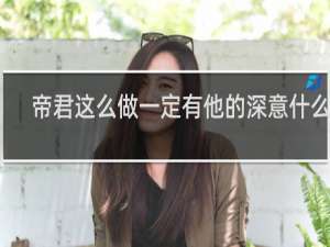 帝君这么做一定有他的深意什么梗