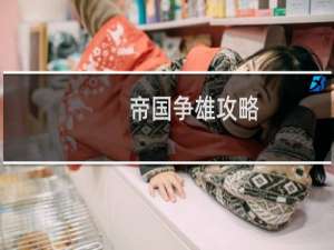帝国争雄攻略