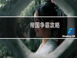 帝国争霸攻略