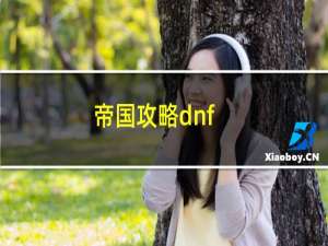 帝国攻略dnf