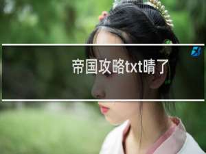 帝国攻略txt晴了